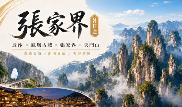湘西雙奇景8日遊．天門山傳奇張家界．鳳凰沱江泛舟百龍天梯《自由行》
