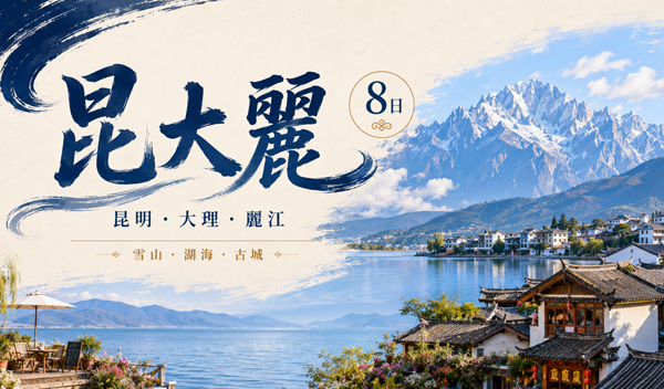漫遊雲之南．昆明．大理洱海．麗江．束河古鎮