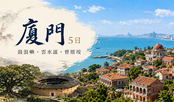 閩南傳奇．泉州古城．雲水謠土樓．廈門5日