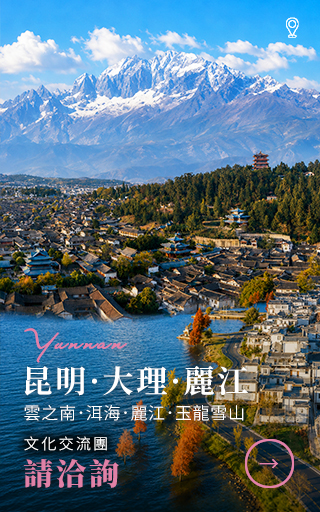 漫遊雲之南