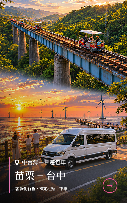 中台灣一日遊包車限時優惠