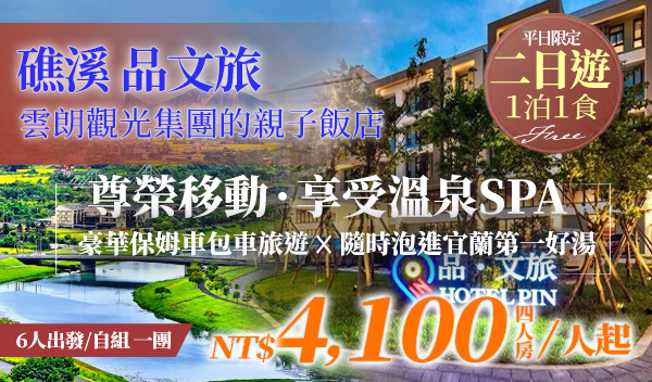 礁溪 品文旅｜一泊一食 溫泉spa及私人湯屋一次擁有