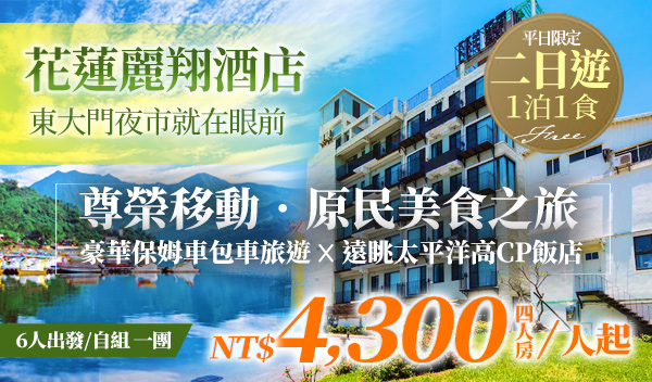 花蓮麗翔酒店｜一泊一食 花蓮美景美食行