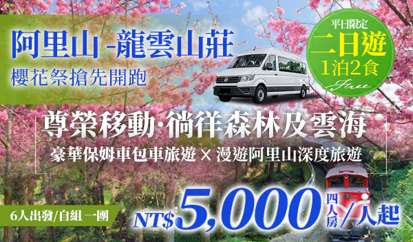 溪頭米堤五星大飯店｜一泊二食 悠遊森林假期