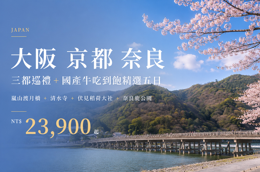 大阪京都奈良三都巡禮 嵐山渡月橋+清水寺+伏見稻荷大社+奈良鹿公園