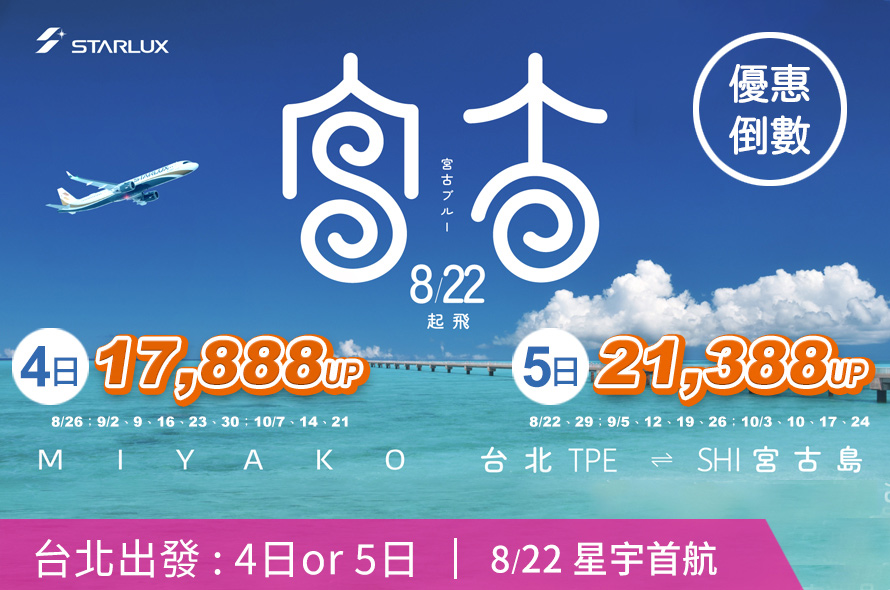 星宇-宮古島自由行 星宇宮古(下地島)、兩人成行～自選飯店、海島自由行四日