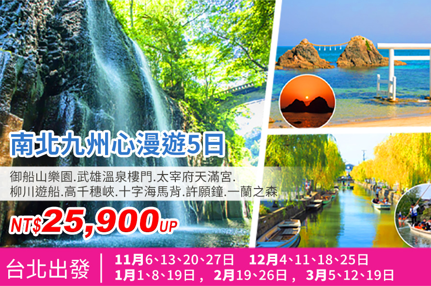 南北九州心漫遊5日 御船山樂園.武雄溫泉樓門.太宰府天滿宮. 柳川遊船.高千穗峽.十字海馬背.許願鐘.一蘭之森