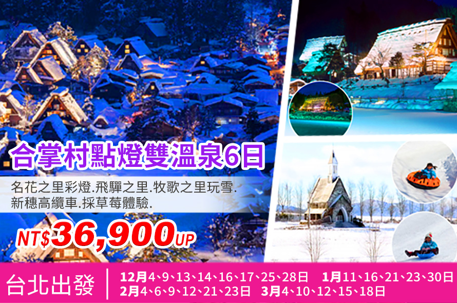 合掌村點燈雙溫泉六日 名花之里彩燈.飛驒之里.牧歌之里玩雪. 新穗高纜車.採草莓體驗.
