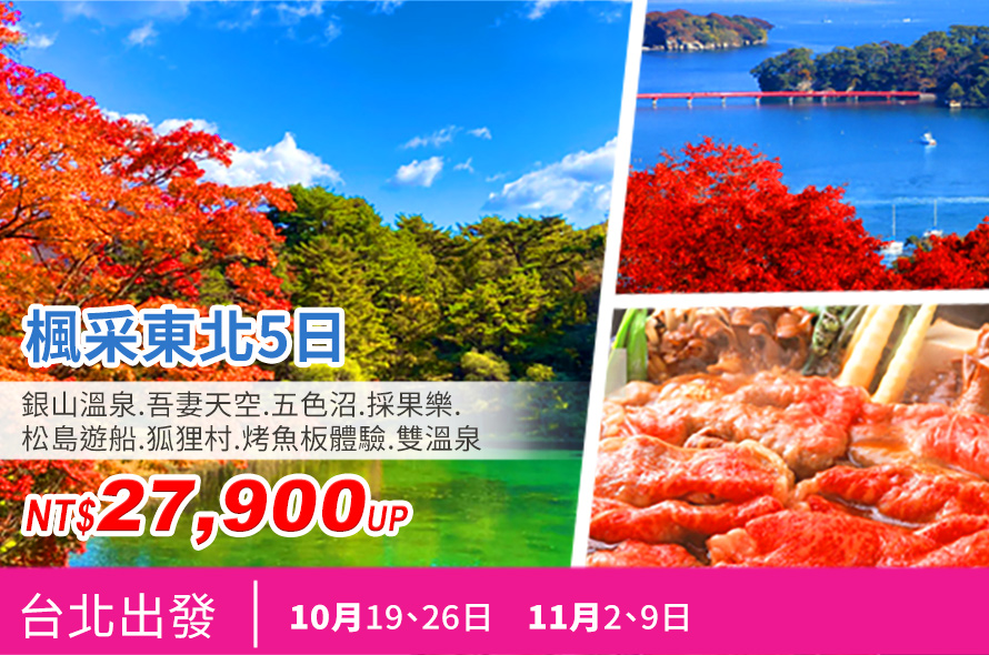楓采東北5日 銀山溫泉.吾妻天空.五色沼.採果樂.松島遊船. 狐狸村.烤魚板體驗.雙溫泉