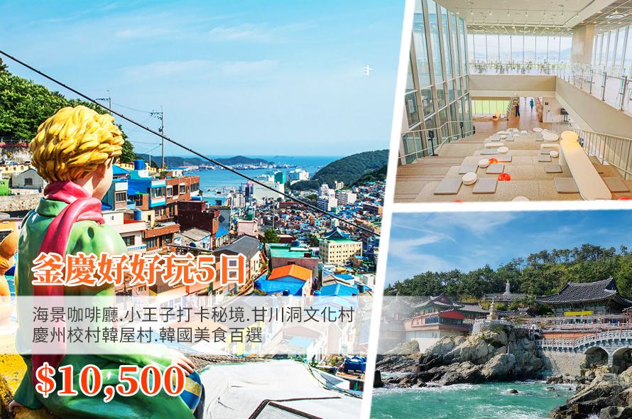 釜慶好好玩５日 熱門打卡景點.海景咖啡廳.小王子打卡秘境.甘川洞文化村.慶州校村韓屋村.韓國美食百選.