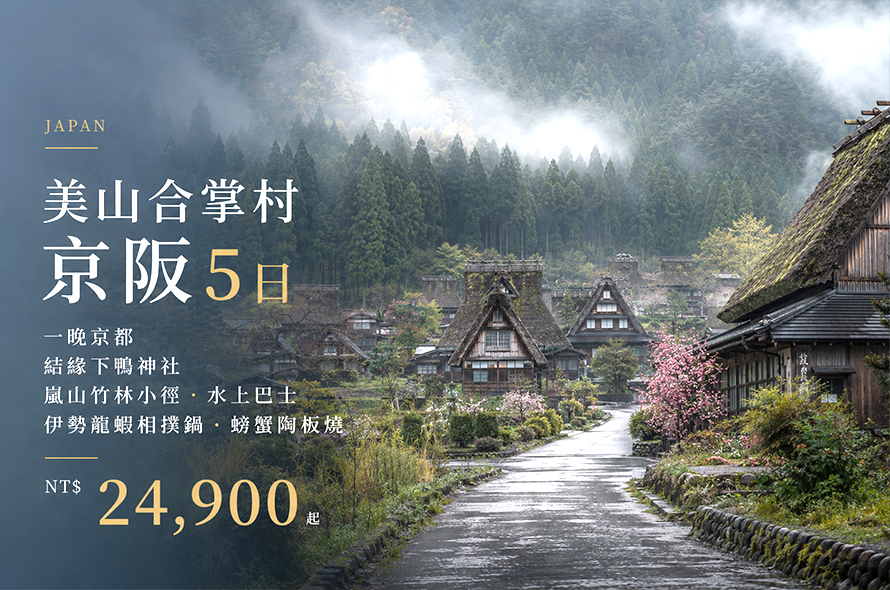 美山合掌村京阪5日 結緣下鴨神社.嵐山竹林小徑.水上巴士.伊勢龍蝦相撲鍋.螃蟹陶板燒.一晚京都.