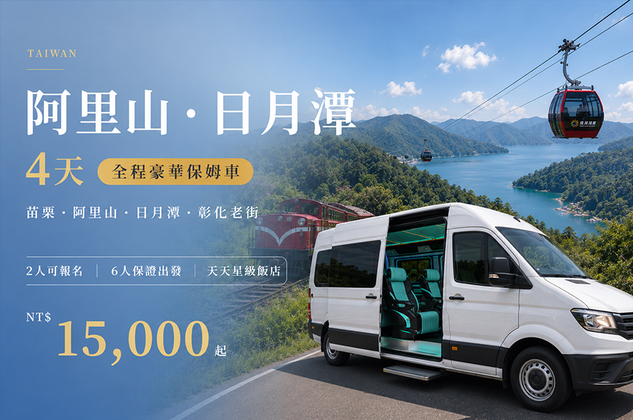 阿里山-日月潭4日 阿里山.日月潭.彰化老街深度漫遊