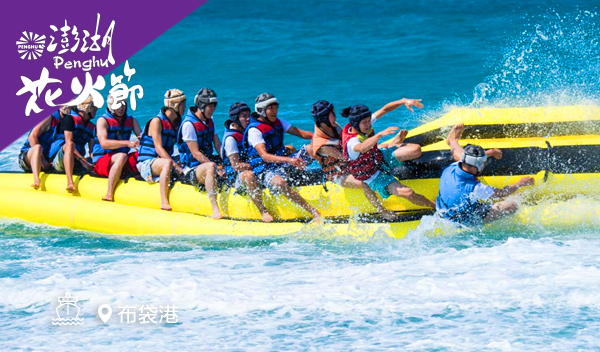 【搭船澎湖趣】暢玩北海台版馬爾地夫+水上冒險三日遊