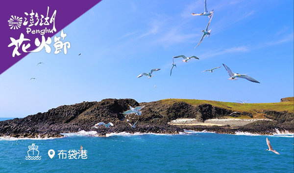 【搭船澎湖趣】員貝潮間帶+奇幻的玄武岩東海奇景三日遊