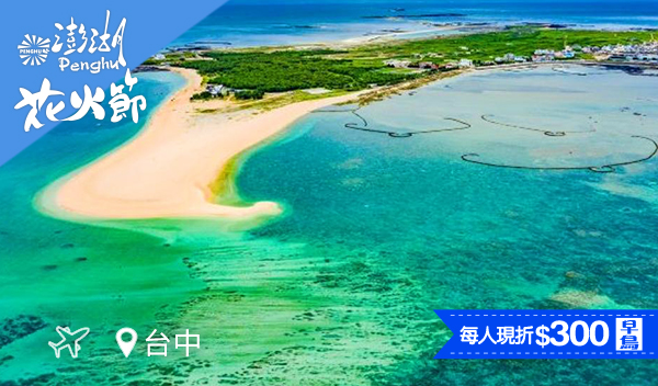 【直飛澎湖・輕鬆遊】北海天堂沙尾海灘夢幻三日遊