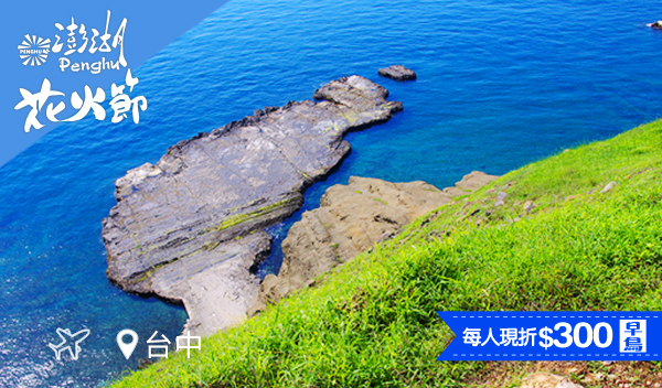 【直飛澎湖・輕鬆遊】七美絕美秘境＋在地海味三日遊


