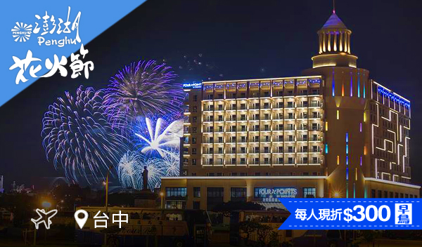 【澎湖直飛尊爵行】喜來登星級饗宴・秘境踏浪＋吉貝戲水三日遊