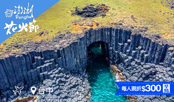 【澎湖直飛尊爵行】 喜來登星級饗宴・ 探索七美珊瑚海三日遊