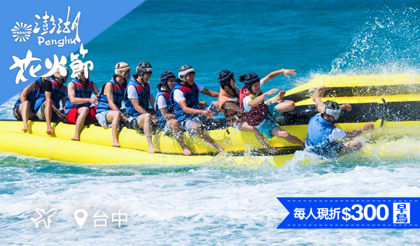 【澎湖直飛尊爵行】喜來登星級饗宴・快艇直奔東海，開啟秘境之旅三日