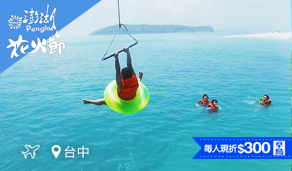 【直飛澎湖・輕鬆遊】雞善嶼巡航＋員貝海岸浮潛三日遊