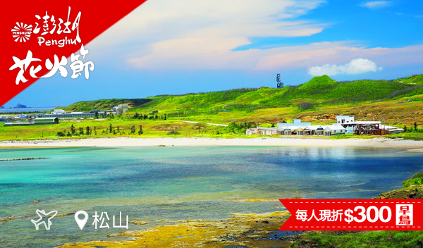 【飛向璀璨澎湖】南海浪漫七美雙心石滬、海洋牧場烤鮮蚵
