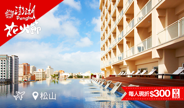 【飛向五星菊島】澎湖喜來登｜機+酒自由行三日・夏日絕景三日遊