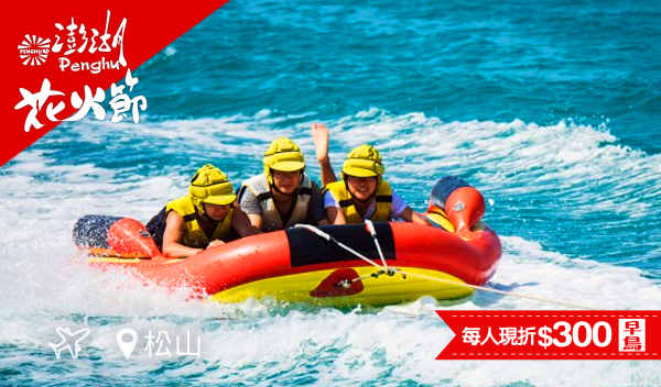 【飛向璀璨澎湖】東海絕美秘境澎澎灘、無人島賞鳥三日遊