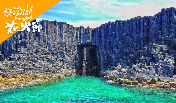 【澎湖璀璨限定】浪漫七美~絕美藍洞之旅