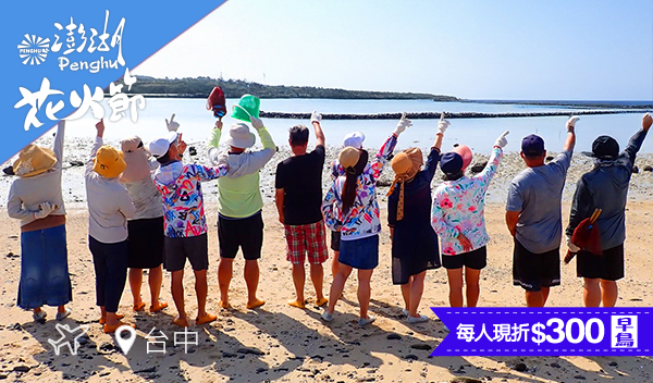 【飛向澎湖｜台中直飛】-北海抱墩體驗”潮”好玩