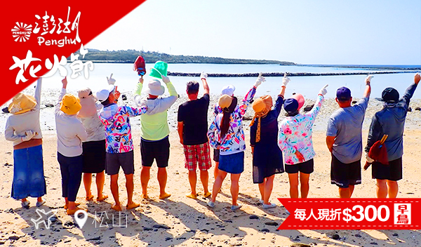 【飛向澎湖｜直飛北海】一日漁夫潮-抱墩體驗好好玩