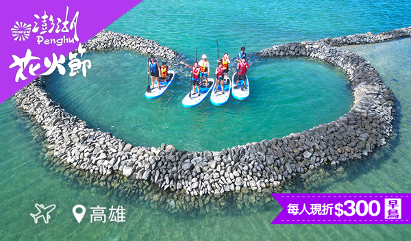 
【飛向澎湖｜高雄直飛北海】漁抱墩抓魚、海釣也好好玩