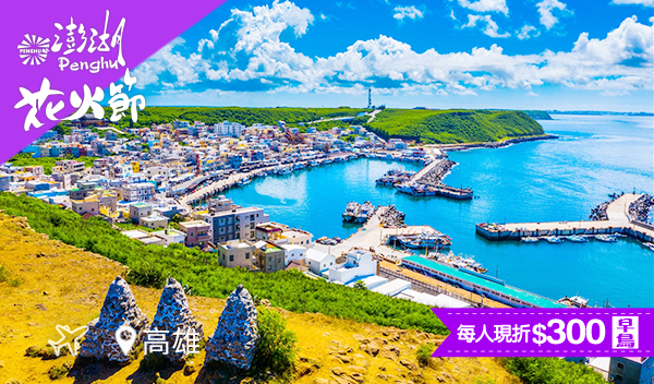 【直飛澎湖花火行】北海吉貝沙灘+水上冒險三日遊 

