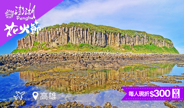 【直飛澎湖花火行】南海七美探索雙心石滬+小台灣+望夫石一 次打卡完成
