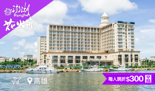 【直飛菊島・五星假期】喜來登限定・七美雙心石滬+在地海味三日遊
