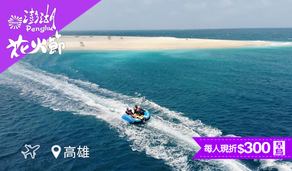 【直飛菊島・五星假期】喜來登限定・ 員貝後山 × 澎澎灘 × 雞善嶼 瘋玩東海三日遊