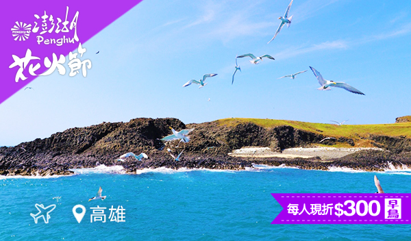 【直飛澎湖花火行】東海絕美海景秘境、玄武岩奇景三日遊