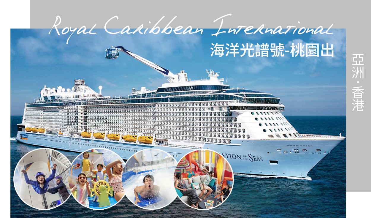 皇家加勒比遊輪．海洋光譜號