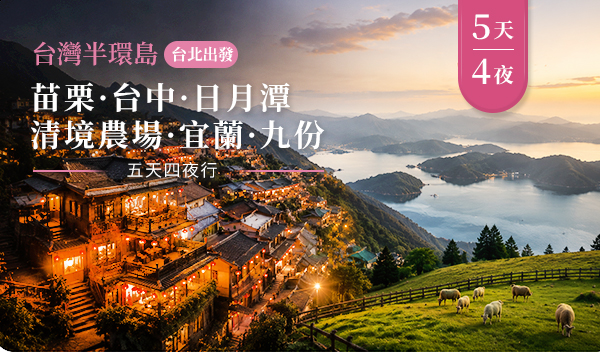 魅力台灣·五日半環島探索之旅