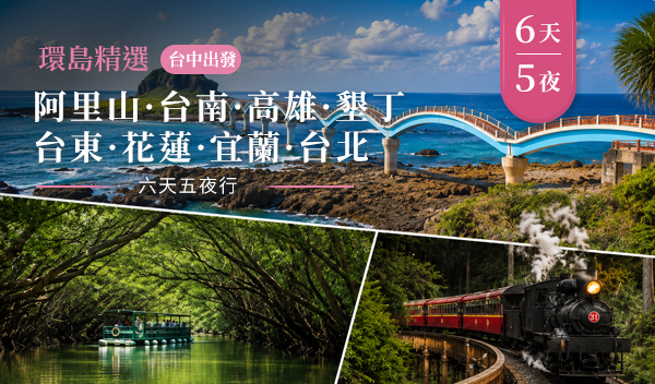 台灣環島精選六天五夜行(台中出發)