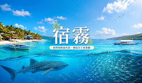 宿霧假期