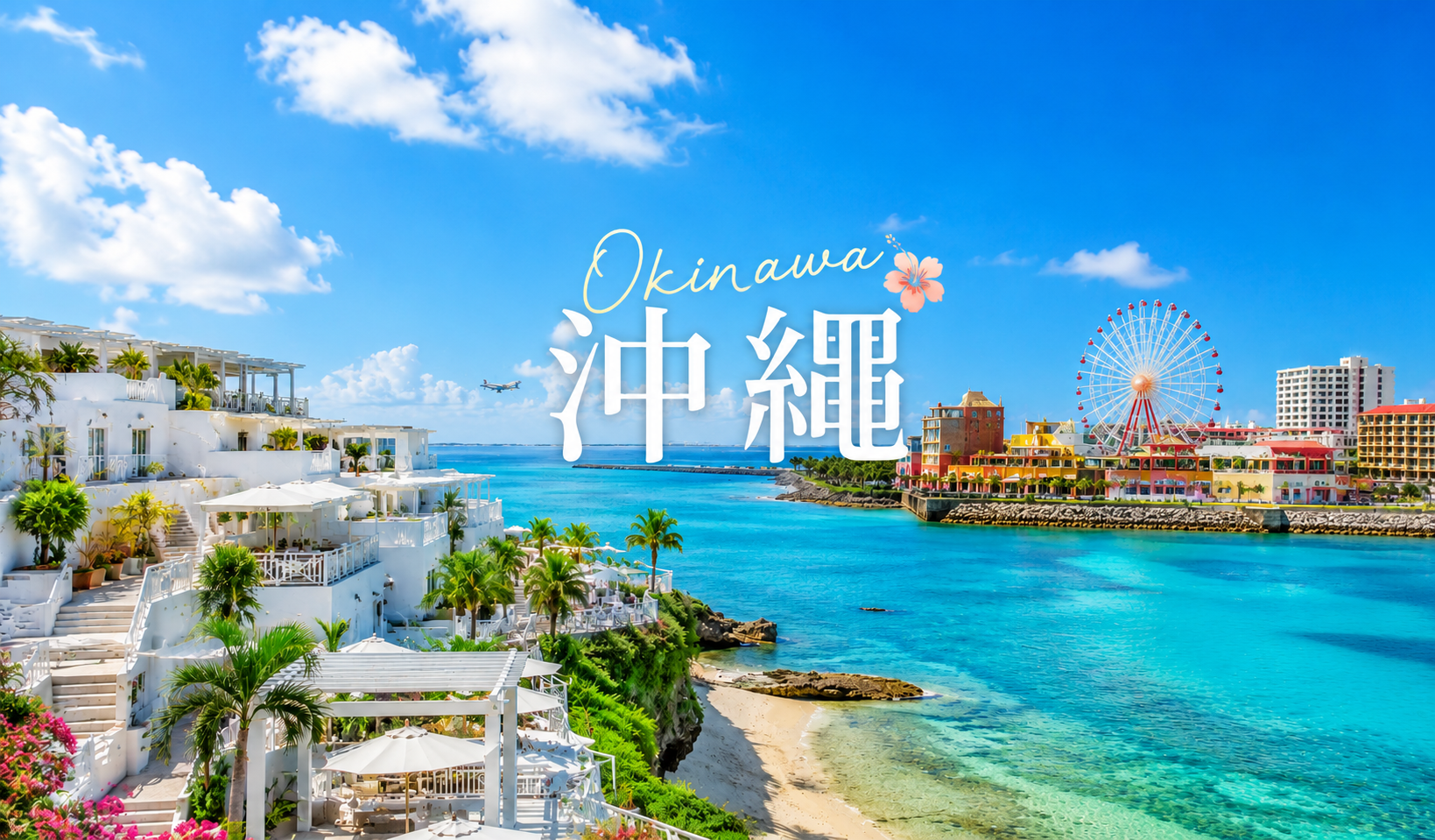 沖繩漫旅