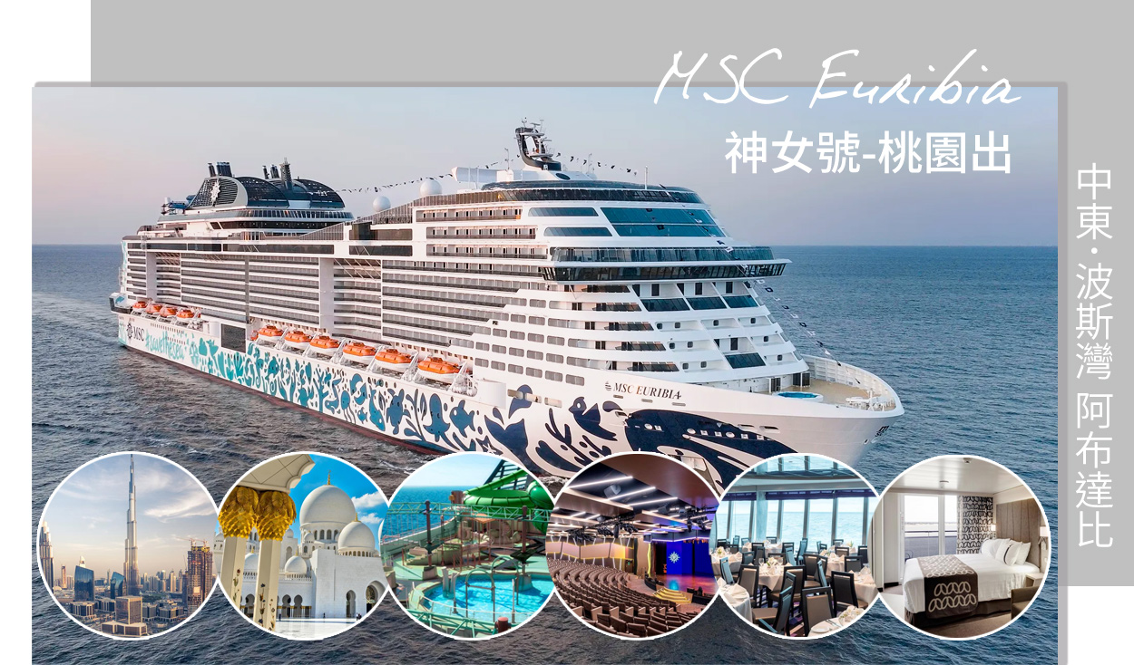 MSC遊輪．神女號