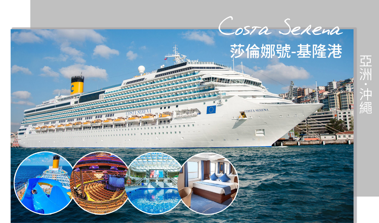 歌詩達郵輪．莎倫娜號