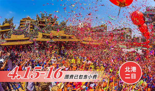 【兩日陪伴】跟隨媽祖行腳-4/15(三)-4/16(四)二日進香-雙北/桃園出發