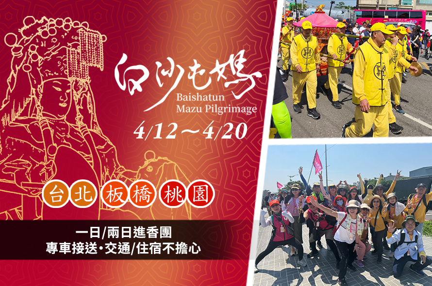 2026白沙屯媽祖進香 一年一會，與媽祖同行